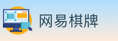 网易棋牌 logo